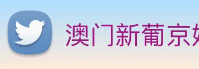 澳门新葡京娱乐城官网 logo